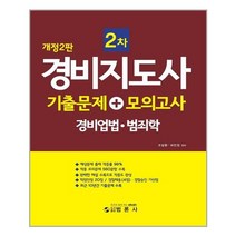 범론사 경비지도사 2차 기출문제 + 모의고사 경비업법.범죄학 (마스크제공), 단품