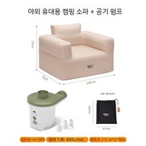 캠핑용 아웃도어 에어 쇼파 공기 의자 빈백 야외 2인용 가을 가족여행 휴대용, 캠핑 에어 소파+보관 가방+공기펌프
