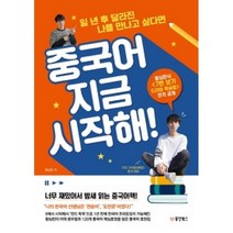 중국어 지금 시작해! (mp3 제공), 동양북스(동양books)