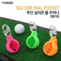 [RΘA] 투딘골프 실리콘 원볼 주머니 볼케이스 공바구니 용품 공가방 공케이스 볼포켓 골프볼 관련 볼주머니 볼가방 공보관 공주머니 스포츠 ▷_β5243Ea
