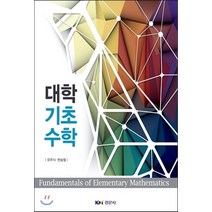 NSB9791160730210 새책-스테이책터 [대학기초수학] ---경문사(경문북스)-유주식.한승철 지음-수학-20170302 출간-판형 188x257(, 대학기초수학