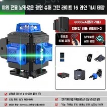 레벨기삼각대 레이저 레벨기 3D 4D 라이트 거리 측정 수평기 수평계 삼각대 회전 우스어스, 16선식