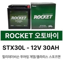 로케트 오토바이밧데리 STX30L 12V30AH 할리 /투어링계열 /폴라리스 /스포츠맨, 1개