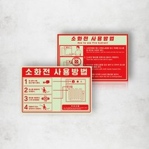 축광 소화전 사용방법 사용법 용품 표시 야광 스티커 호스릴 밸브 소화전함 사용법 화재 예방 안내 소방 안전, 패트스티커04