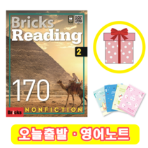 브릭스 리딩 Bricks Reading 170-2 (+영어노트)