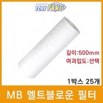산업용필터 MB 멜트블로운 뎁스필터 500mm 1박스25개, 상세설명 참조, 50마이크론