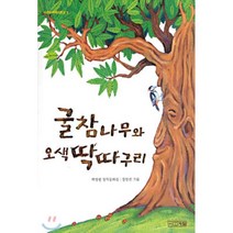 굴참나무와 오색 딱따구리, 사계절