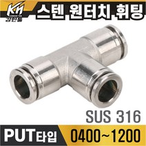 SUS 스텐 원터치휘팅 PUT타입 10개포장 원터치피팅 호스연결 원터치카플러 양연결 식품 약품 오일 에어 고온 가능, 10개