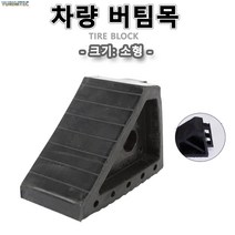 차량버팀목 소형 차량고임목
