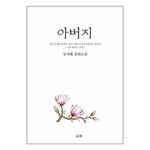 아버지 / 도화| SPEED배송 | 안전포장 | 사은품 | (전1권)
