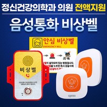 정신건강의학과 의원 비상경보장치 음성통화 비상벨 ST-EV300_LTE 경찰서연계 가능 정신병원비상벨 정신의학과의원비상벨, 상세페이지 참조