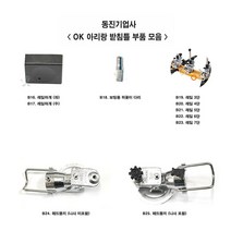 [호반낚시]동진기업사 OK 아리랑 받침틀 부속모음7, B27. 헤드뭉치 세트 (2)