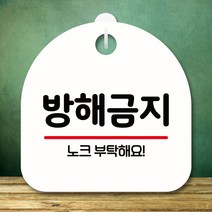 뭉키데코 표지판 안내판 팻말 푯말 실내 미니간판 제작 출력_S8_211_방해금지, 화이트
