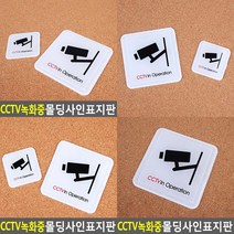 CCTV녹화중 표지판 60X60MM CCTV설치안내판 CCTV녹화중안내판, 100x100mm
