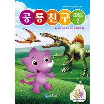 공룡친구 2:색칠놀이 스티커놀이, 꾸러기