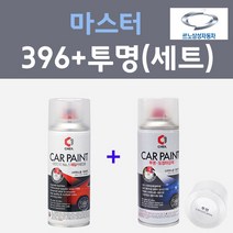 삼성 마스터 396 레몬옐로우 주문컬러 스프레이 + 제투명마감용스프레이 자동차 카 페인트 200ml