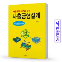 사출금형설계(이론+실무) 책 일진사, 사출금형설계[분철2권]