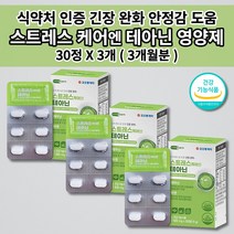 멜라토닌 세로토닌 영양제 식약처 인증 알파파 증가 스트레스 호르몬 코티솔 코르티졸 케어 도파민 분비 부족 긴장 완화 개선 테아닌 면역 아연 홍경천 아미노산 함유 건강기능식품 30정, 3개