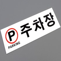HY 주차장 아크릴안내 표지판 주차장표지 주차안내표지판