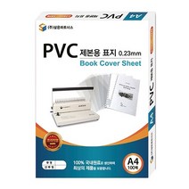 삼은)PVC제본용표지(A4_0.23mm_반투명)-박스(10개입) 문구용품 사무용품 사무용지 제본용지 잉크젯전용지