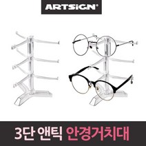 앤틱 안경거치대 선글라스 안경진열대 3단, 1개