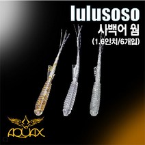 아쿠아엑스 사백어 웜 볼락웜 아징웜 락피쉬