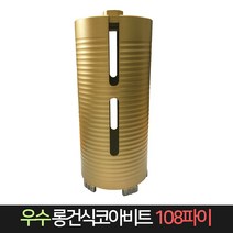 우수다이아몬드 롱건식코아비트 108파이 코어 비트, 단품