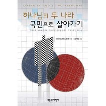 하나님의 두 나라 국민으로 살아가기:기독교 세계관에 기초한 균형잡힌 기독교인의 삶, 부흥과개혁사