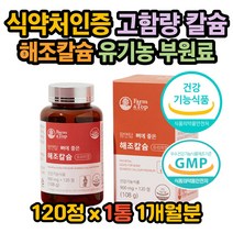 프리미엄 영양제 합성부형제없는 뼈에 좋은 해조 칼슘 식약처 GMP 인증 유기농 부원료 세븐베리농축액 흡수율 높은 식물성 칼슘제 비타민D 칼디 보충제 뼈 치아 이빨 영양제 개선제