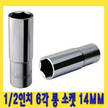 한경공구 1|2인치 핸드 6각 육각 롱 소켓 복스알 14MM