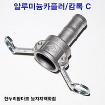 한누리팜마트 알루미늄카플러 캄록C 20A, 1개