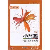 [교우사(교재)]기하학원론 비율 닮은꼴 도형 (다) : 제5.6권 제2판, 교우사(교재), 유클리드 지음, 이무현 옮김