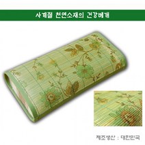 천연소재의 건강베개 대나무/왕골 베개, 청대그림베개