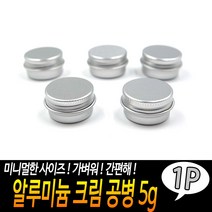 여행용 휴대용 알루미늄 화장품 립밤 크림공병 5g