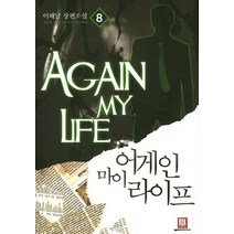 어게인 마이 라이프 8:이해날 장편소설, 로크미디어, 이해날 저
