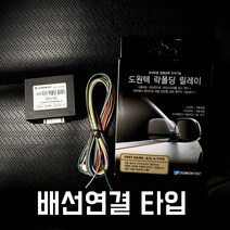 도원텍 11년형 엑센트 락폴딩 사이드미러 폴딩 릴레이, 잭바이잭 타입