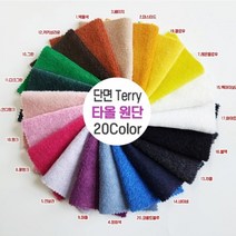 단면타올지 단면Terry 단면테리 60인치 18칼라, 12.카키브라운