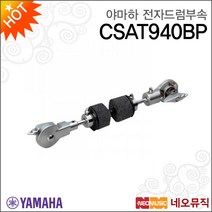 [야마하전자드럼부속] YAMAHA CSAT940-BP/CSAT940BP/전자드럼용/심벌 어태치먼트/탐홀더/브라켓, 야마하 CSAT940