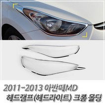 램프 몰딩 아반떼MD 크롬 헤드램프 몰딩 헤드라이트, 없음