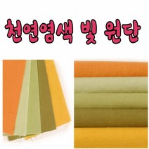 17수 44인치 천연 염색빛 원단 모음, no7102