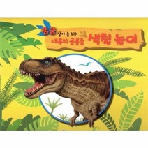 쿵쿵살아숨쉬는 대륙의 공룡들 색칠놀이 노랑, 상품명