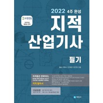 2022 4주 완성 지적산업기사 필기(개정판 7판):2200제 용어해설 | 저자직강 동영상 강의, 세진사