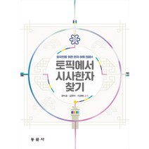 토픽에서 시사한자 찾기:외국인을 위한 한자 어휘 1500+, 토픽에서 시사한자 찾기, 권미경(저),동문사, 동문사