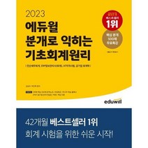 [에듀윌] 2023 에듀윌 분개로 익히는 기초회계원리, 없음