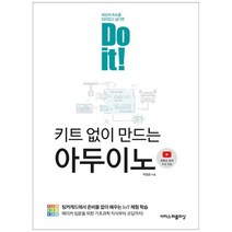 [이지스퍼블리싱] Do it 키트 없이 만드는 아두이노 팅커캐드에, 없음
