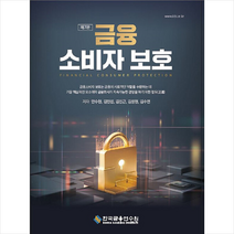 금융소비자보호 +미니수첩제공, 안수현, 한국금융연수원