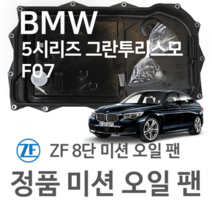 [BMW ZF 8단 미션 오일 팬] BMW 5시리즈 그란투리스모 [F07] 535 i/ 550 i/ 520 d/ 530 d/ xDrive (09~17년식 호환) 8HP45/HIS