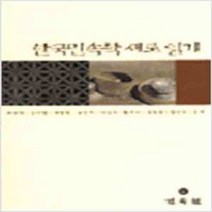 한국민속학 새로 읽기, 민속원, 최인학 등저