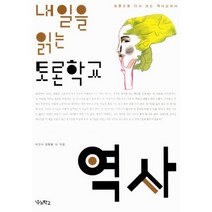 내일을 읽는 토론학교 : 역사 : 토론으로 다시 쓰는 역사교과서