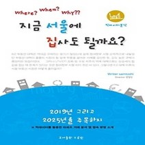 [개똥이네][중고-상] 지금 서울에 집 사도 될까요?